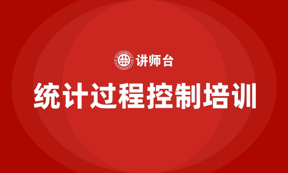 文章统计过程控制培训的缩略图