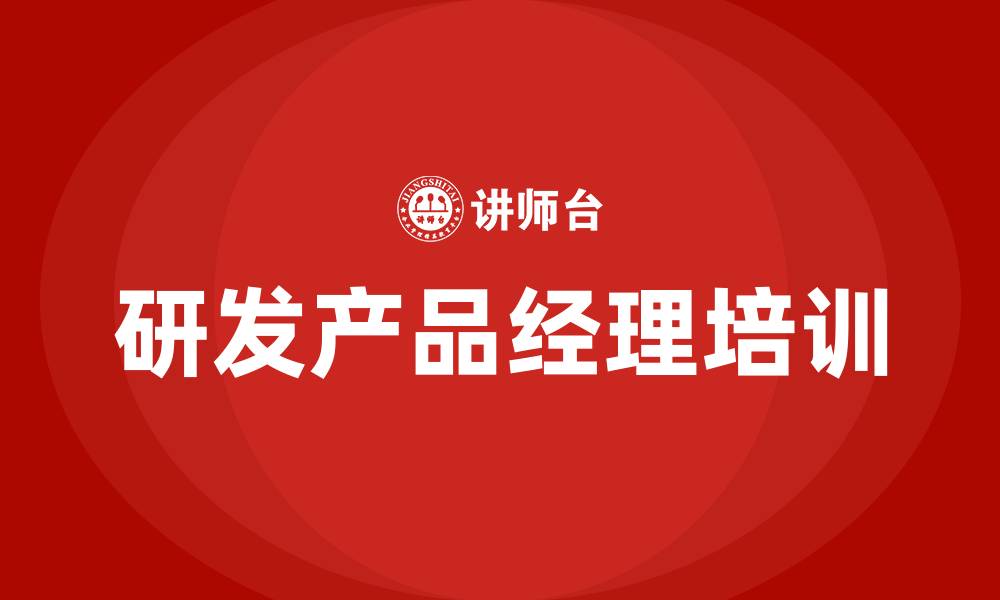 研发产品经理培训