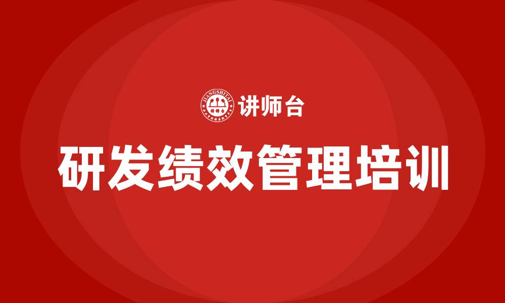 文章研发绩效管理培训的缩略图