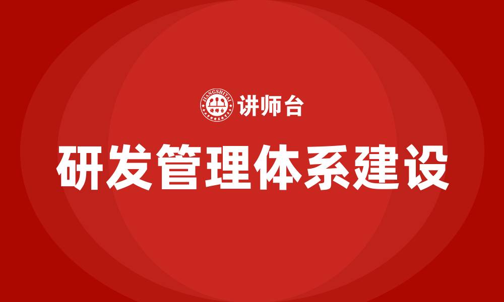 文章研发管理体系培训的缩略图