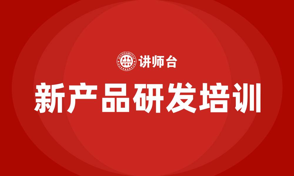 文章新产品研发培训的缩略图