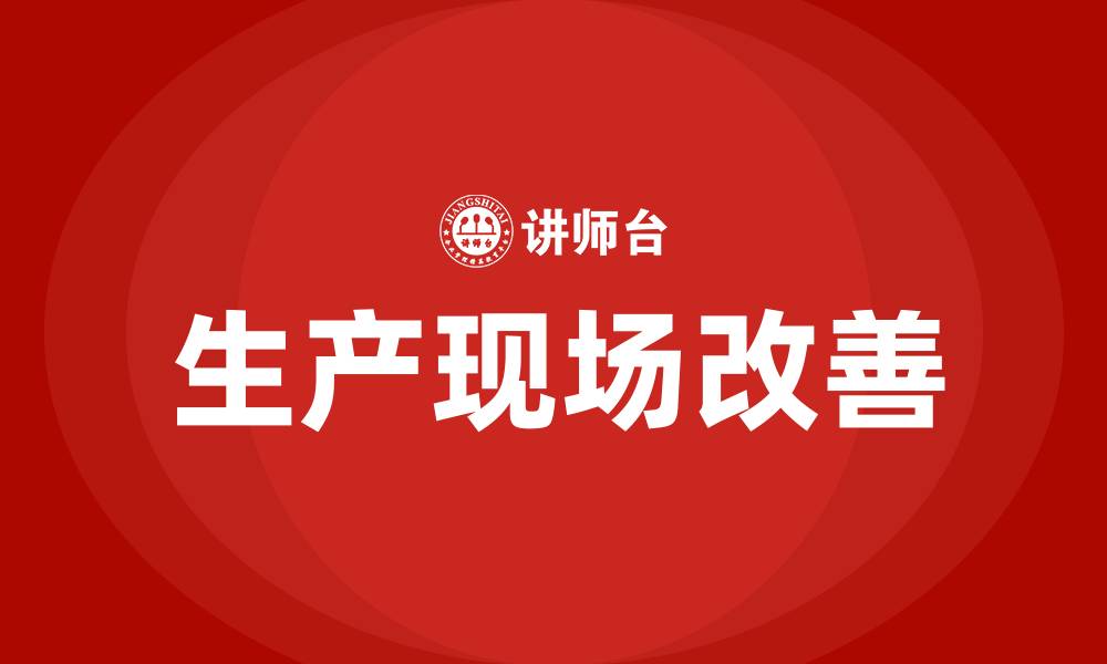 文章生产现场改善培训班的缩略图