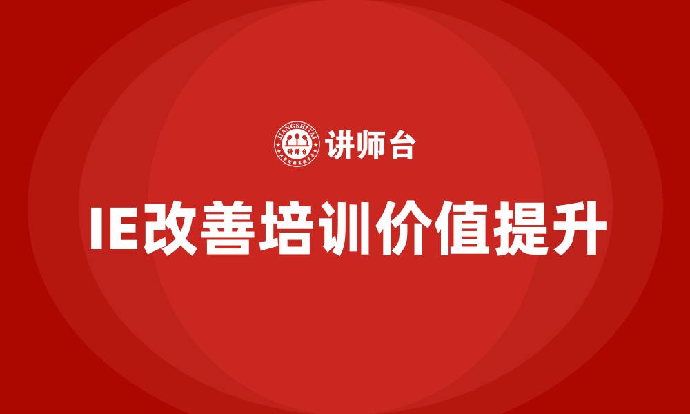 文章ie改善培训的缩略图