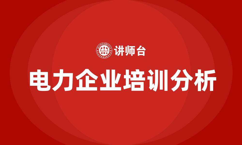 文章电力企业培训的缩略图