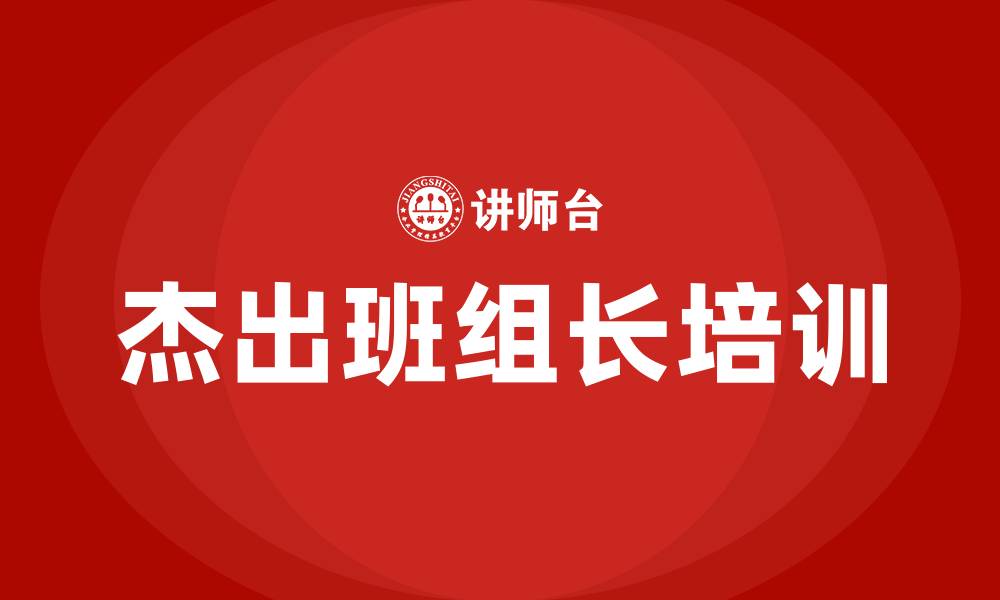 文章杰出班组长培训的缩略图