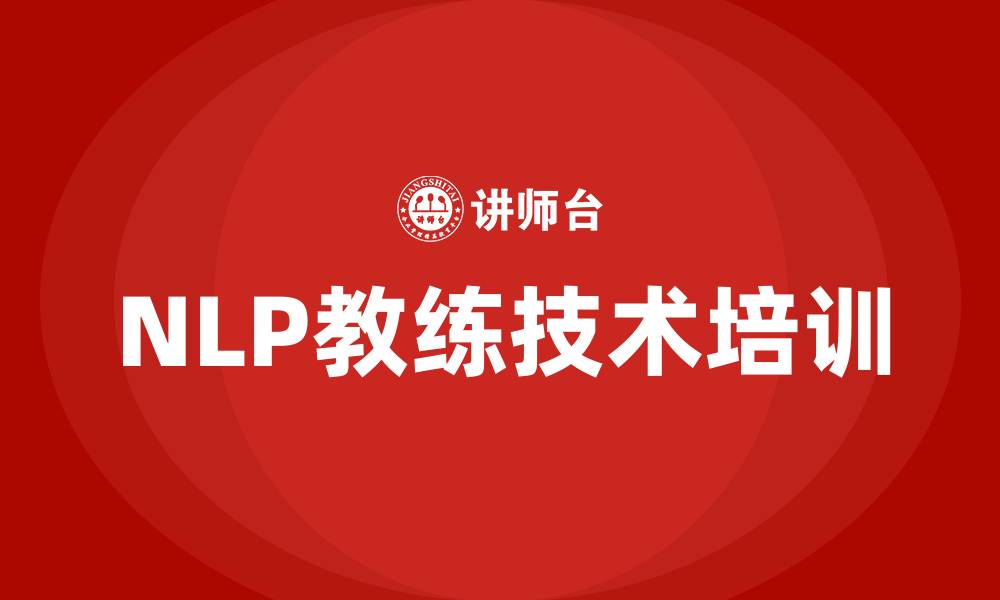 文章nlp教练技术培训课程的缩略图