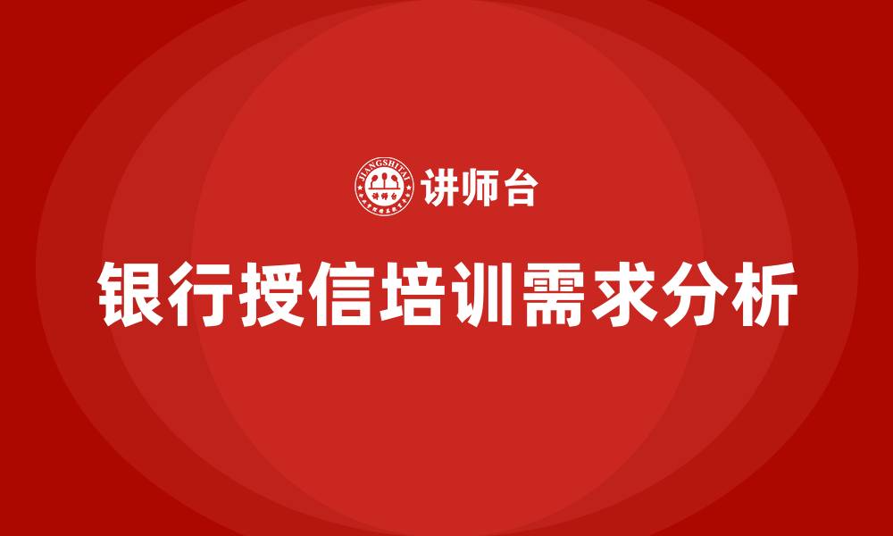 文章银行授信培训的缩略图