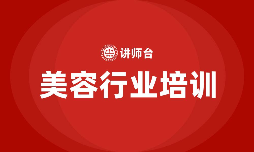 文章美容行业培训的缩略图