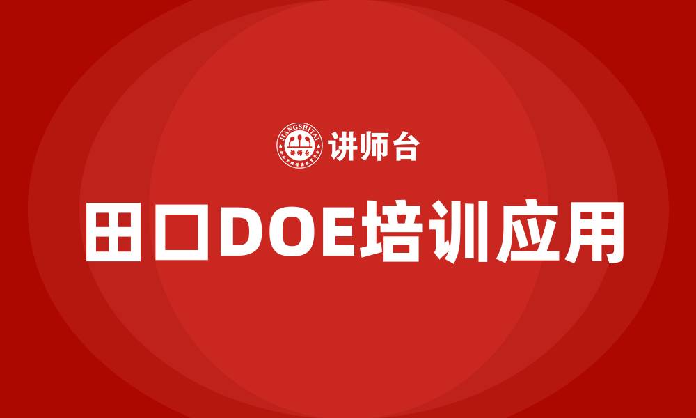 文章田口doe培训的缩略图
