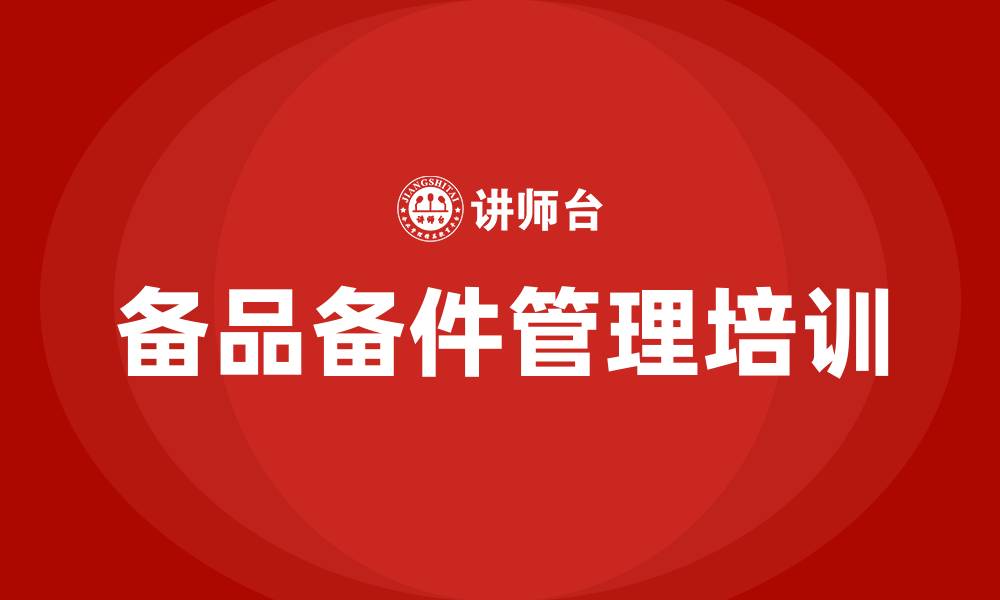 文章备品备件管理培训的缩略图