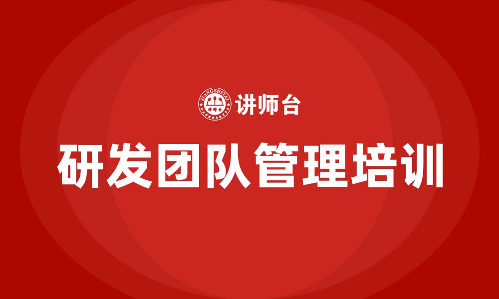 文章研发团队管理培训的缩略图