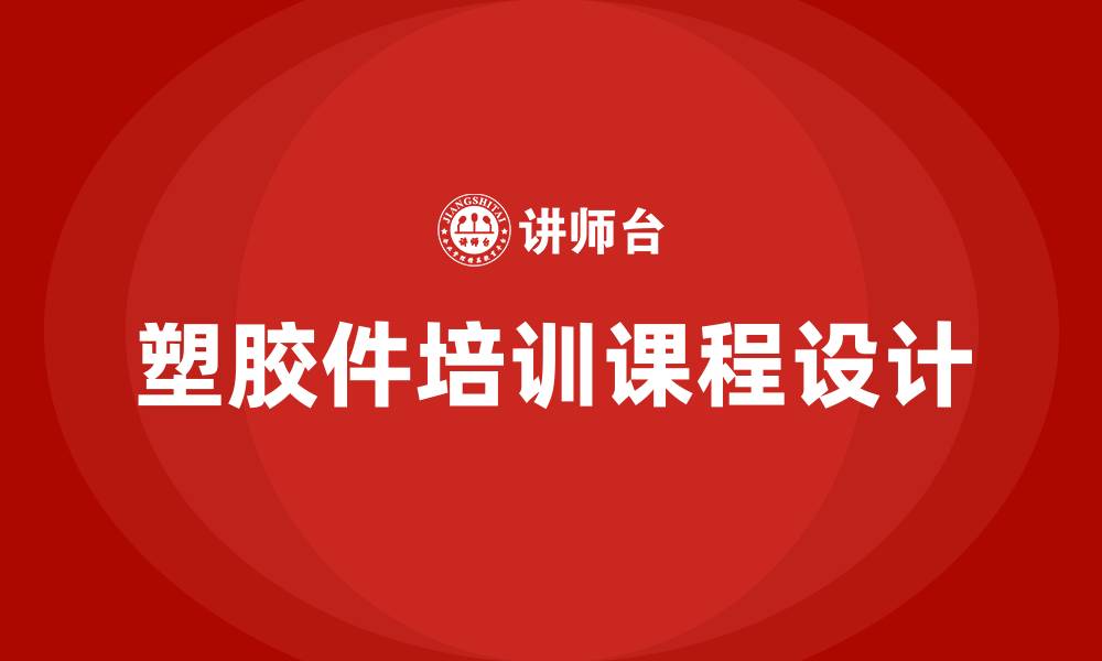 文章塑胶件培训课程的缩略图