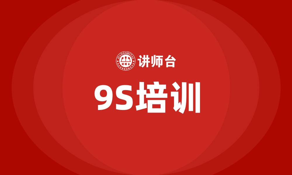 文章9s培训的缩略图