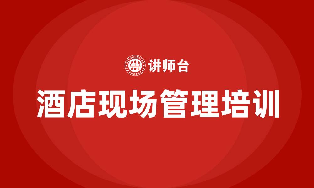 文章酒店现场管理培训的缩略图