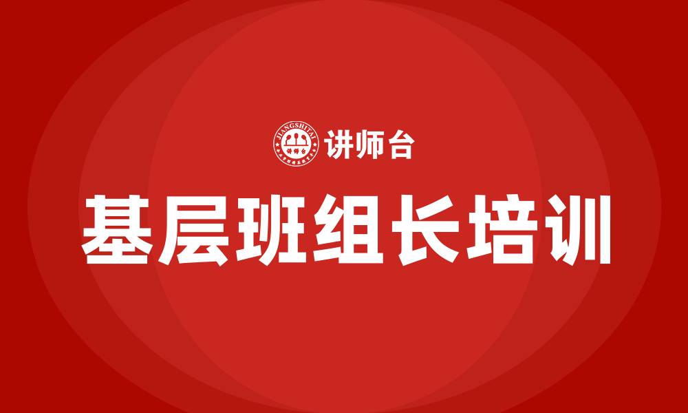 文章基层班组长培训的缩略图