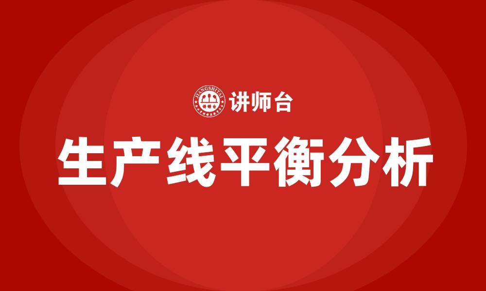 生产线平衡分析