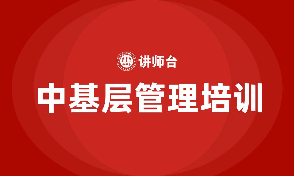 中基层管理培训