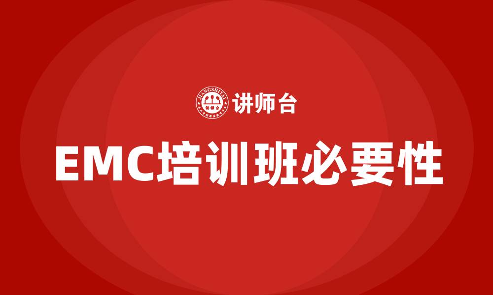 EMC培训班必要性