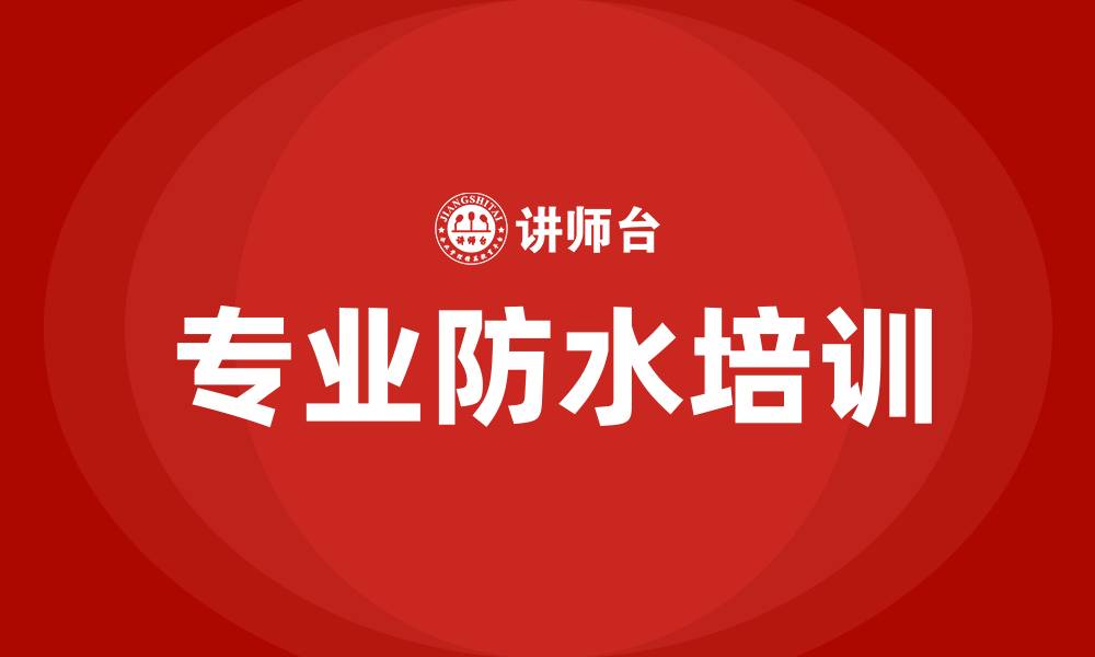 文章专业防水培训的缩略图