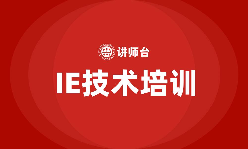 文章ie技术培训的缩略图