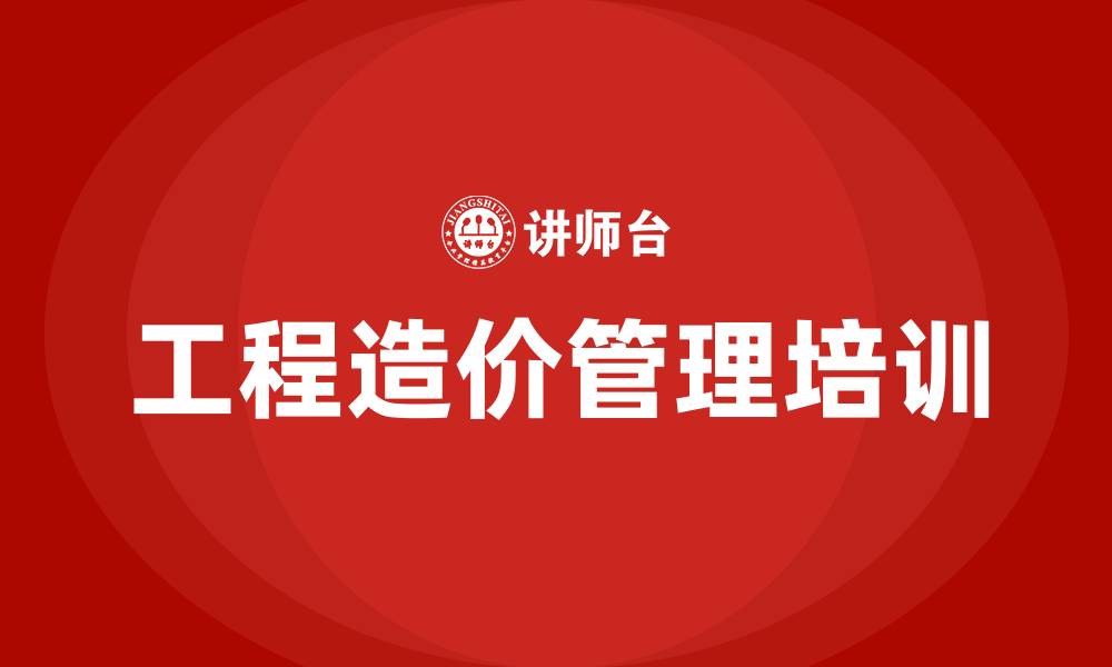 文章工程造价管理培训的缩略图