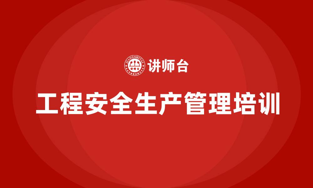 文章工程安全生产管理培训的缩略图