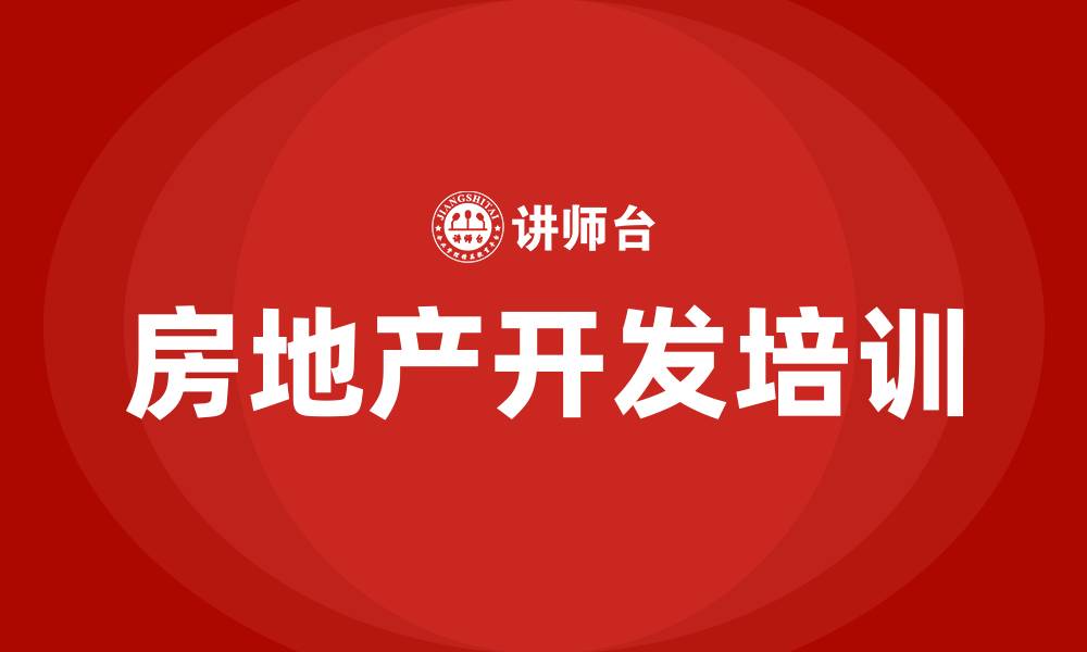 文章房地产开发流程培训的缩略图