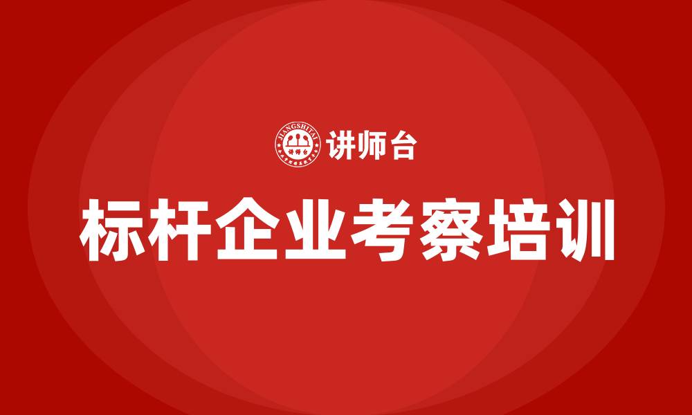 文章标杆企业考察培训的缩略图