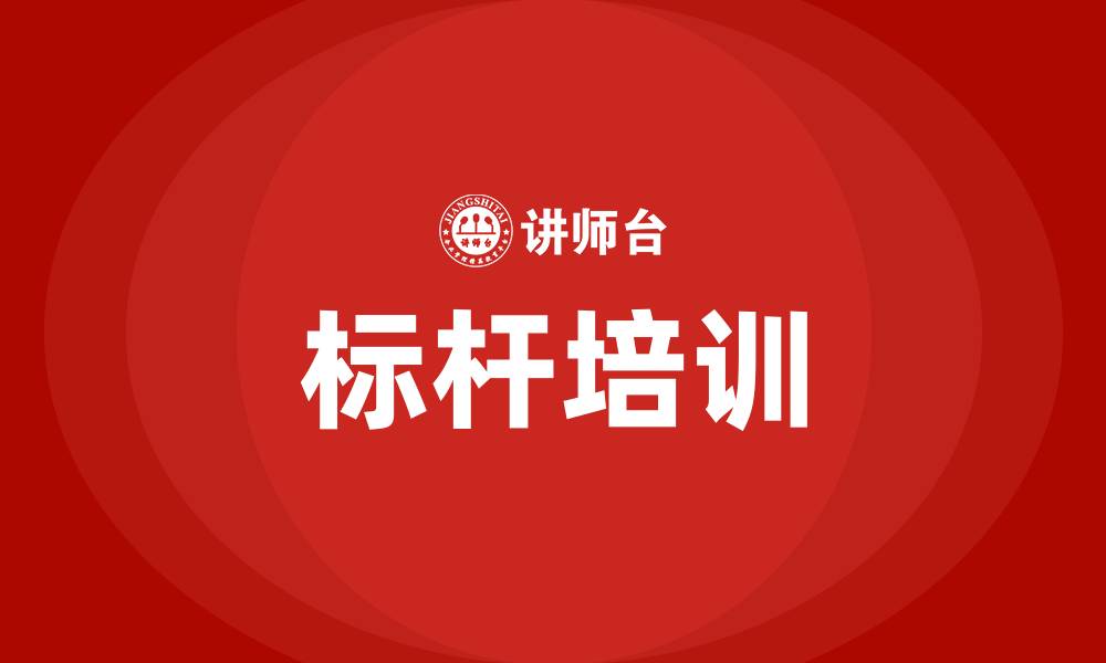 标杆培训