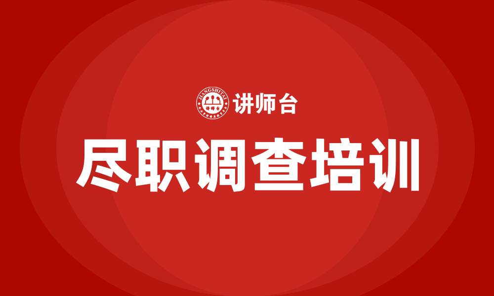 文章尽职调查培训的缩略图