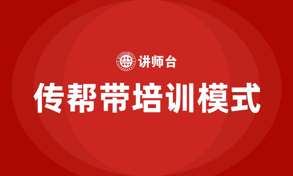 文章传帮带培训的缩略图