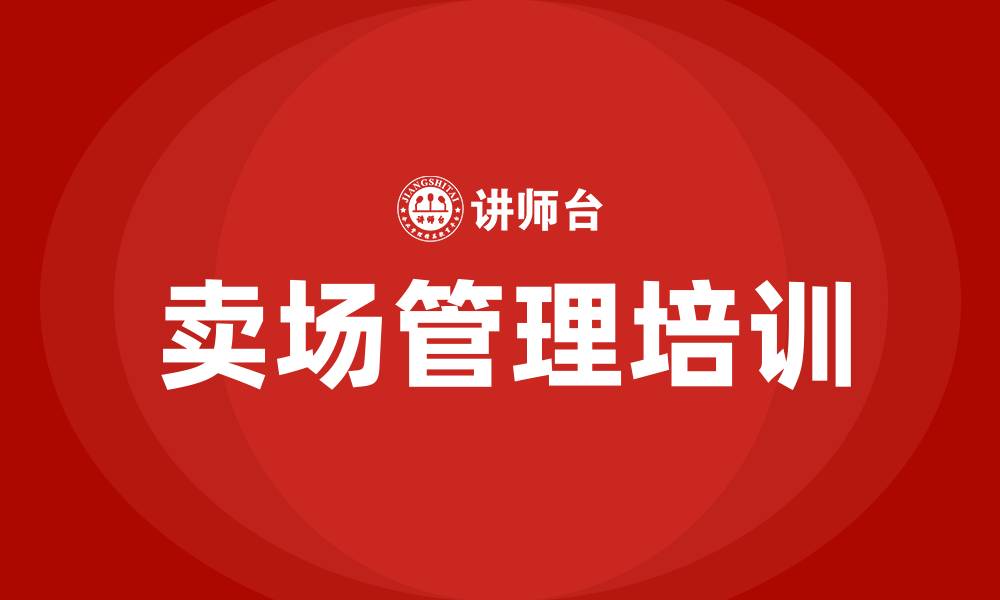 文章卖场管理培训的缩略图