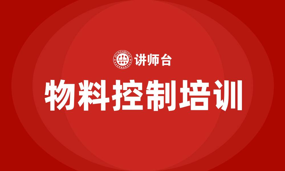 文章物料控制培训的缩略图