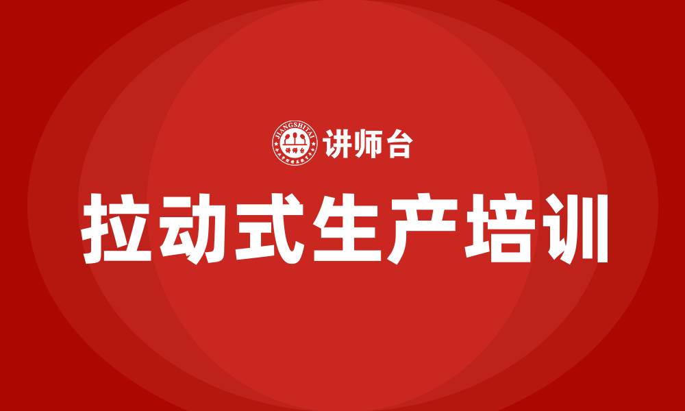 文章拉动式生产培训的缩略图