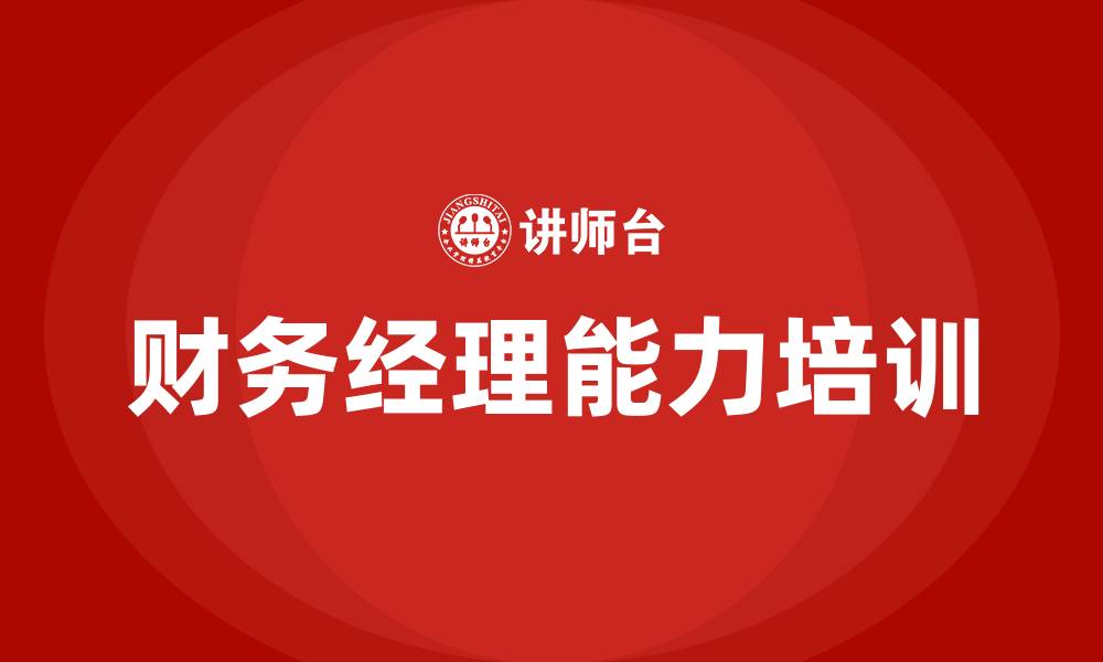 文章财务经理能力培训的缩略图