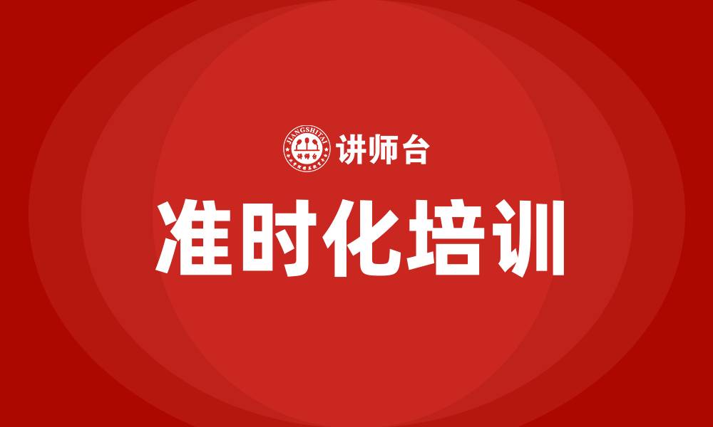 文章准时化培训的缩略图