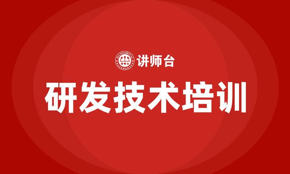 文章研发技术培训的缩略图