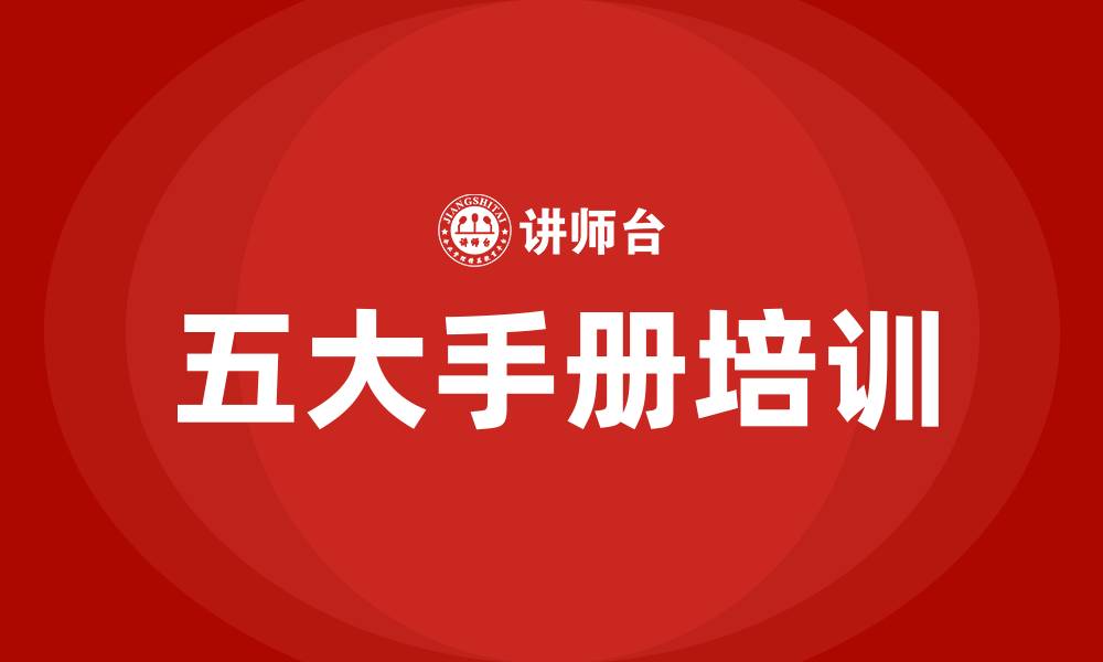 五大手册培训