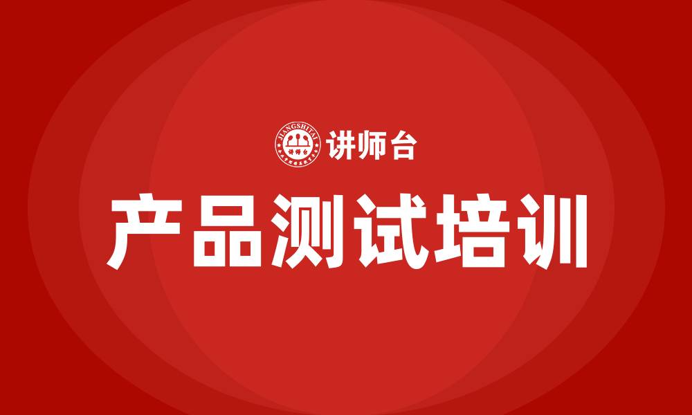 文章产品测试培训的缩略图