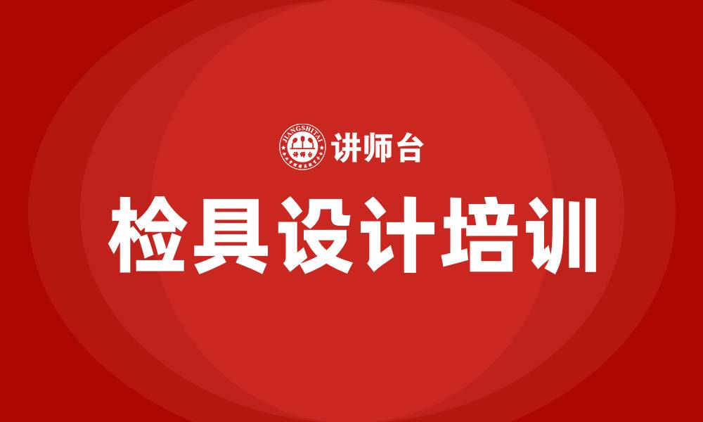 文章检具设计培训的缩略图