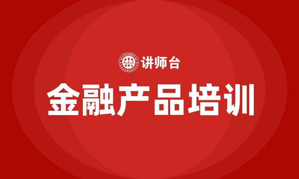 文章金融产品培训的缩略图