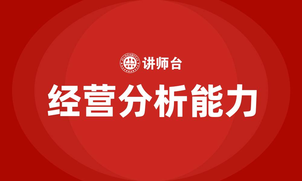 文章企业经营分析培训的缩略图