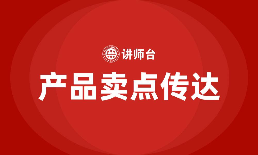 文章产品卖点培训的缩略图