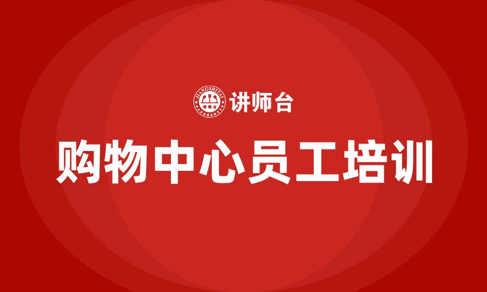 购物中心员工培训