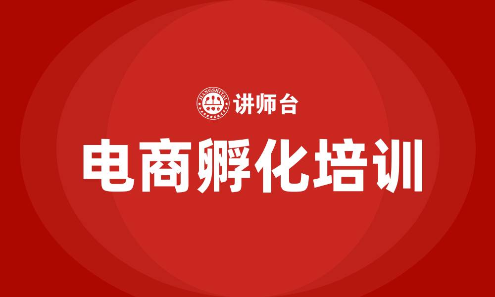 文章电商孵化培训的缩略图