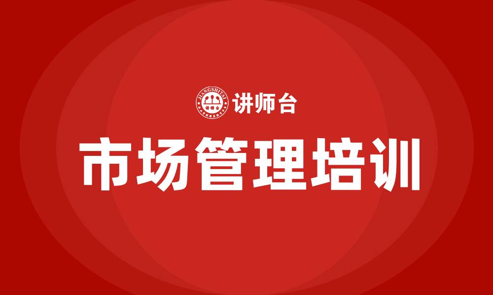 文章市场管理培训的缩略图