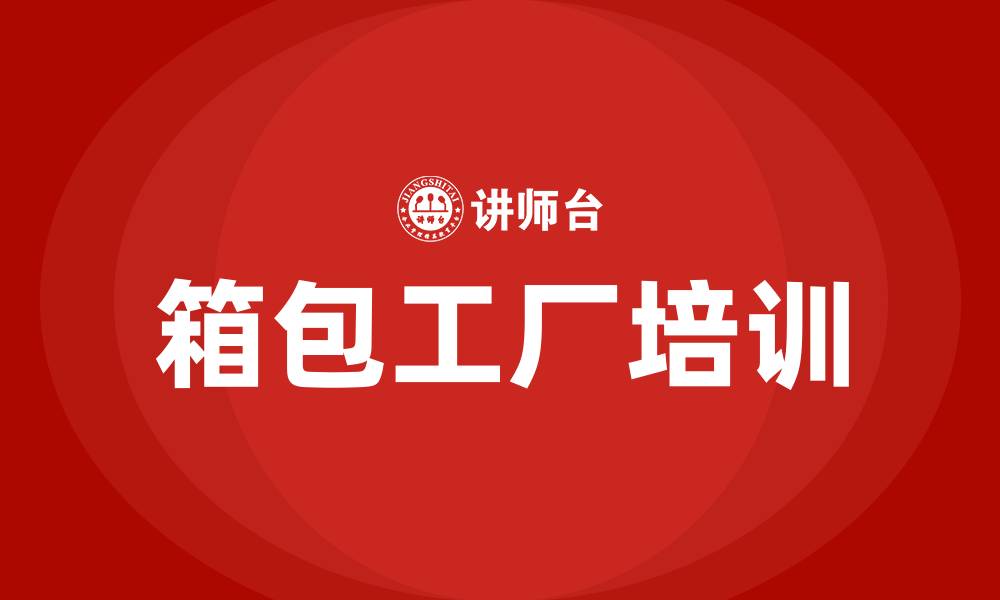 文章箱包工厂培训的缩略图