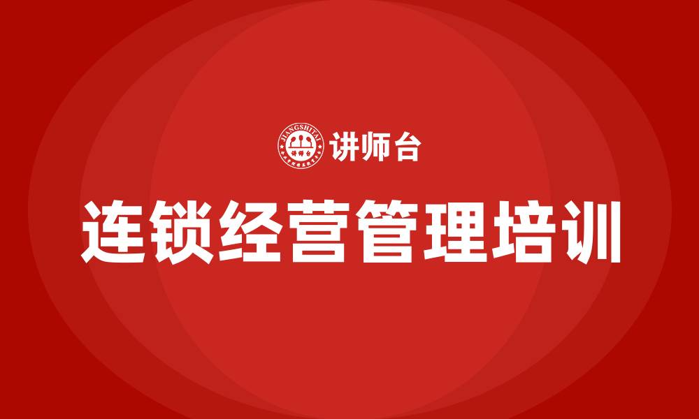 文章连锁经营管理培训的缩略图