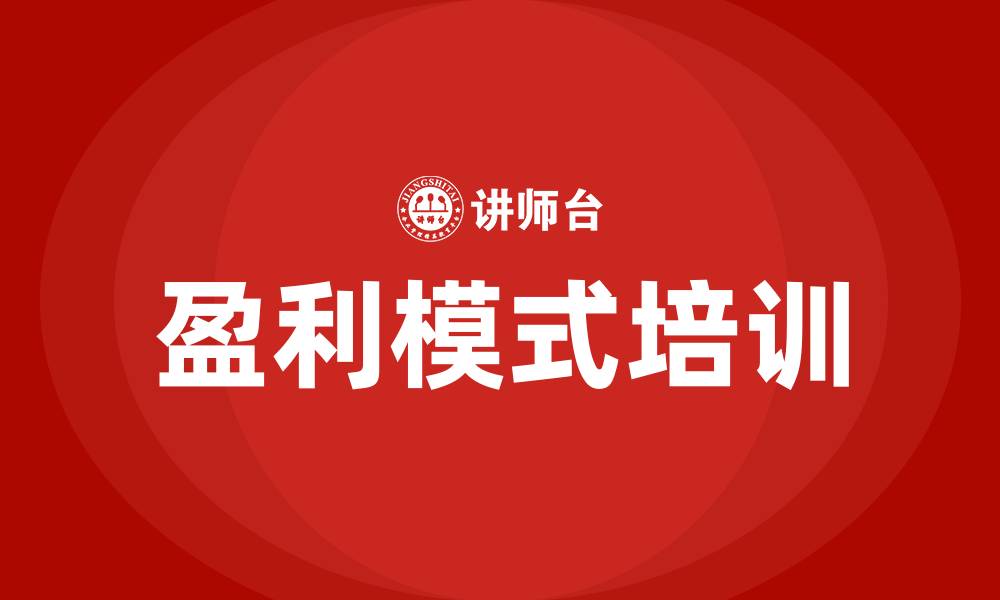 文章盈利模式培训的缩略图