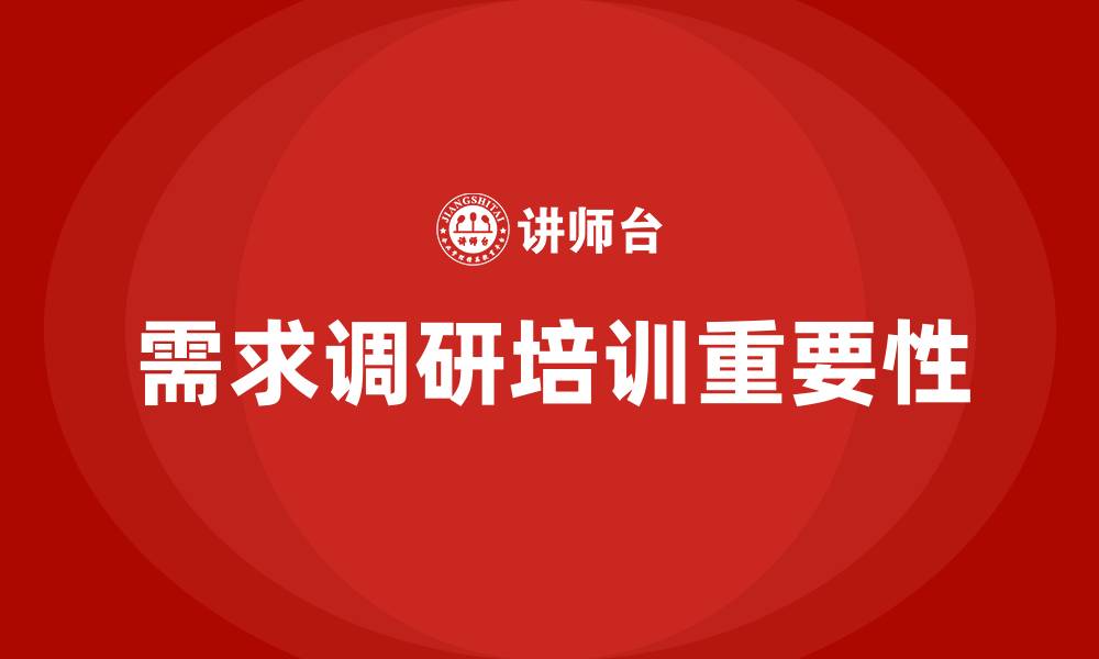 文章需求调研培训的缩略图